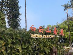-广州市白云山风景名胜区