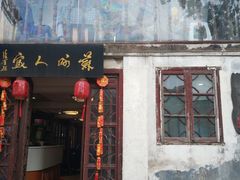 门面-苏州人家(锦溪镇店)