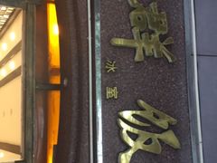 -粤·向群饭店(龙津东路总店)
