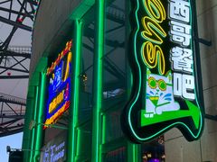 -Famous肥猫墨西哥音乐餐吧(五棵松华熙LIVE店)