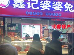 门面-鑫记婆婆兔·成都特产·兔头手撕兔(太古里店)