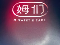 -姆们M Sweetie Cake(五道口店)
