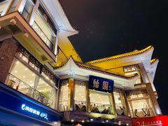 -怡园饭店-餐厅(四望亭店)