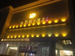 门面-水都假日酒店-海韵西餐厅(龙胜路店)