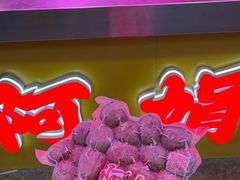 -阿娟牛肉丸·手打牛肉丸·现做现卖