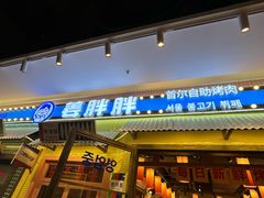 -姜胖胖首尔自助烤肉·蒸汽海鲜大排档(国瑞中心店)