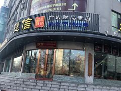 门面-捷信牛奶甜品世家(学府店)