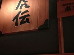 门面-醉虎传(南锣鼓巷店)