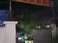 -章记正宗南岗鱼蛋火锅