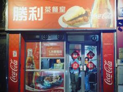门面-胜利茶餐室