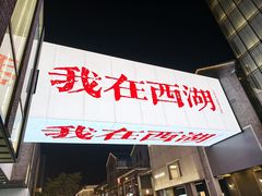 -杭州湖滨in77