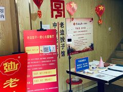 等位区-老边饺子馆(东单店)