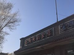 -赵府街副食店