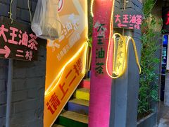 -大王油茶(磁器口店)