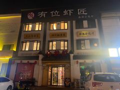 自制脆皮大饼-有位虾匠·香辣蟹·小龙虾(李村店)