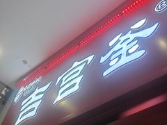 -吉宫釜拌饭馆(益田假日世界店)