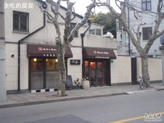 鲁马滋-RUMORS COFFEE ROASTERY鲁马滋咖啡(湖南路店)