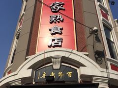 门面-老杨家熟食店