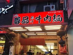 门面-尊品原汁牛肉面