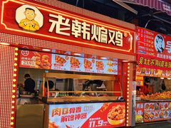 门面-老韩煸鸡·中国炸鸡(水塔美食街店)