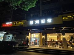 -慧娟面馆·餐厅(望江路店)