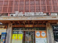 -素虎料理(前门店)