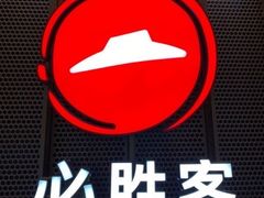-必胜客(新海上世界店)