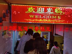 门面-五道口枣糕王(成府路店)