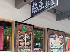 门面-鹅庄·台湾美食(七宝店)