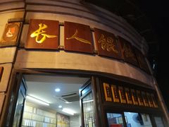 -长人馄饨铺(解放街店)