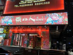 -东北人·东北菜(罗湖店)