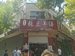 -张豆羊汤(建安街店)