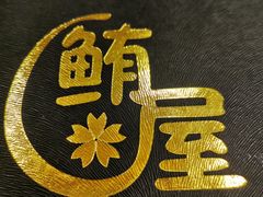 -鲔屋寿喜烧