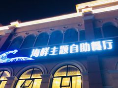 -澜悦港海鲜体验主题餐厅