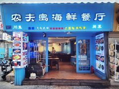 -醉壹号海鲜大排档·老厦门特色菜(厦门美食地标店)
