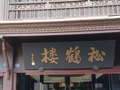 -松鹤楼(山塘街店)