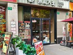 -永和大王(共和新路店)