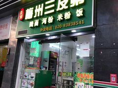 门面-正宗梅州三及第