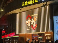 门面-啫神·广州地标美食(北京路店)