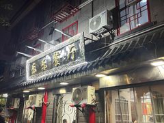 -乐乐餐厅(湘子庙街店)