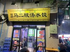 门面-回坊马二饺子馆