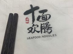 -十面欢腾·海鲜面·台式Bistro(长乐路店)