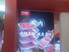 -千牛将·鲜牛肉火锅(开元路店)