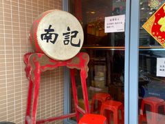 -寻味顺德·南记酒家·传统顺德菜·鱼生(广源路店)