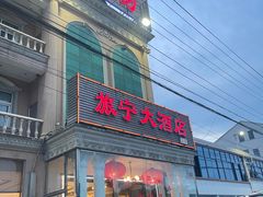 -旅宁大酒店