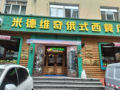 -米德维奇俄式西餐厅(西六道街店)