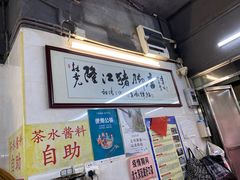 -林尧隆江猪脚饭店(东门店)