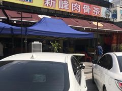 -新峰肉骨茶(总店)