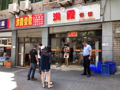 门面-洪霞餐馆