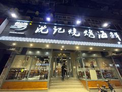 门面-沈记烧烤海鲜(江汉二路店)